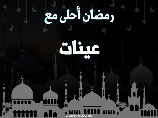 إسم عينات مكتوب على صور رمضان احلى مع مزخرف بالعربي
