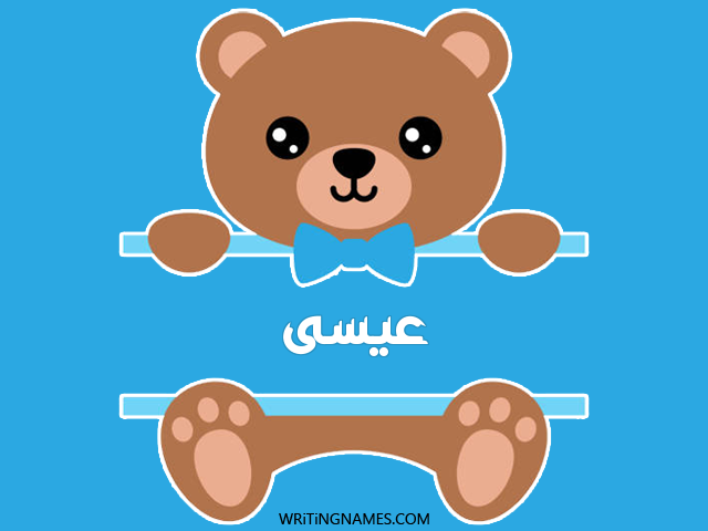 إسم عيسى مكتوب على صور دبدوب مزخرف بالعربي