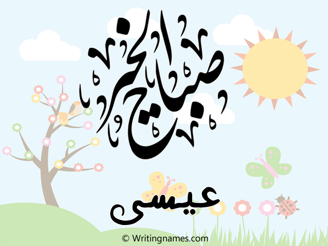 إسم عيسى مكتوب على صور صباح الخير مزخرف بالعربي