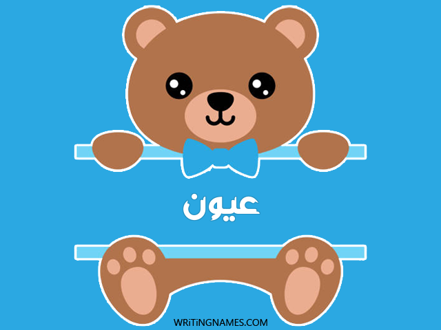 إسم عيون مكتوب على صور دبدوب مزخرف بالعربي