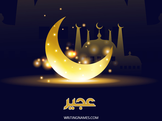 إسم عجير مكتوب على صور عيد الفطر مزخرف بالعربي