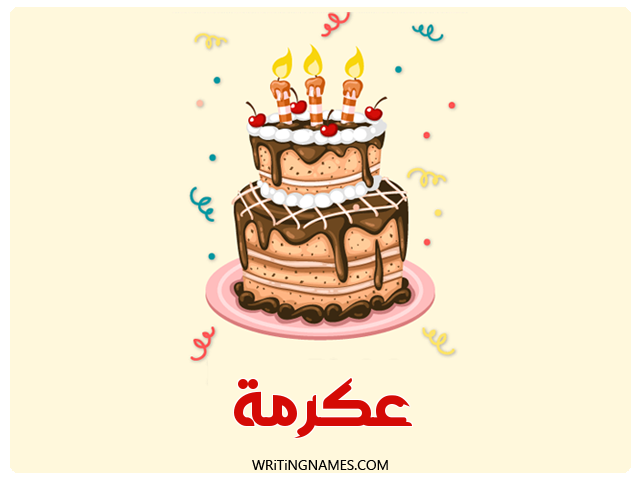 إسم عكرمة مكتوب على صور كعكة عيد ميلاد مزخرف بالعربي