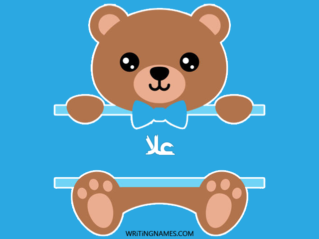 إسم علا مكتوب على صور دبدوب مزخرف بالعربي