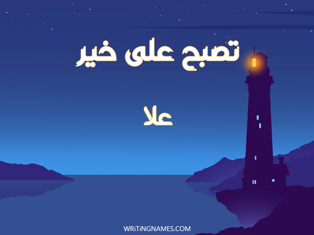 إسم علا مكتوب على صور تصبح على خير مزخرف بالعربي
