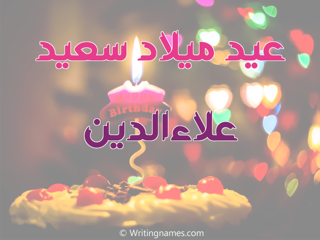 إسم علاءالدين مكتوب على صور عيد ميلاد سعيد مزخرف بالعربي