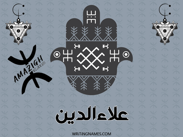 إسم علاءالدين مكتوب على صور رأس السنة الأمازيغية مزخرف بالعربي