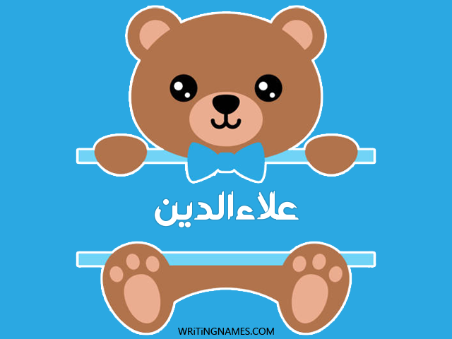 إسم علاءالدين مكتوب على صور دبدوب مزخرف بالعربي