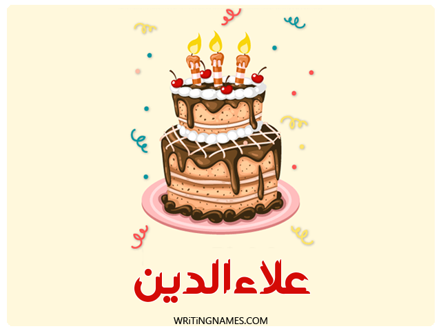 إسم علاءالدين مكتوب على صور كعكة عيد ميلاد مزخرف بالعربي
