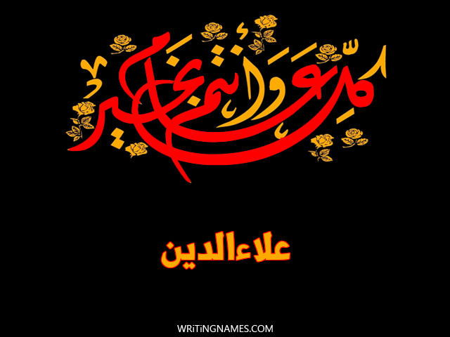 إسم علاءالدين مكتوب على صور كل عام وأنتم بخير مزخرف بالعربي