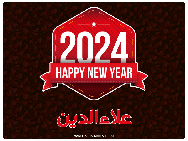 إسم علاءالدين مكتوب على صور السنة الميلادية 2024 مزخرف بالعربي