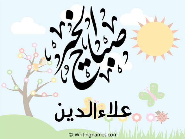 إسم علاءالدين مكتوب على صور صباح الخير مزخرف بالعربي