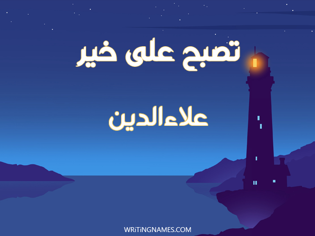 إسم علاءالدين مكتوب على صور تصبح على خير مزخرف بالعربي