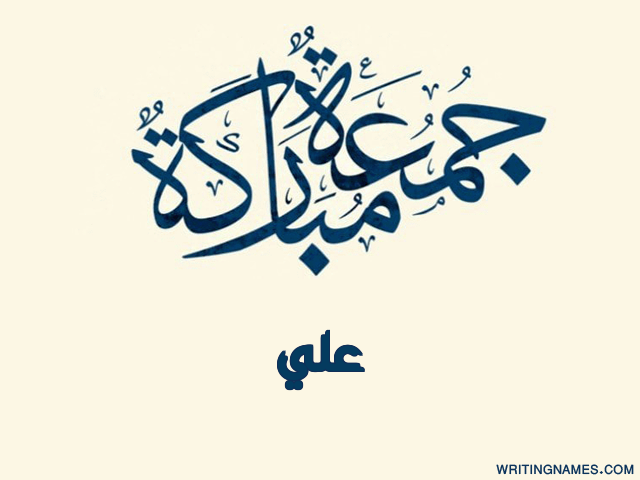 إسم علي مكتوب على صور جمعة مباركة مزخرف بالعربي