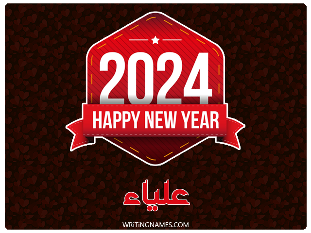 إسم علياء مكتوب على صور السنة الميلادية 2024 مزخرف بالعربي