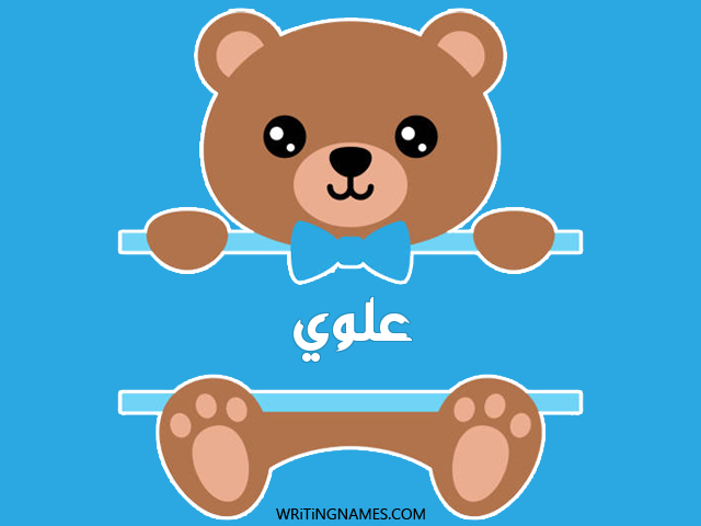 إسم علوي مكتوب على صور دبدوب مزخرف بالعربي