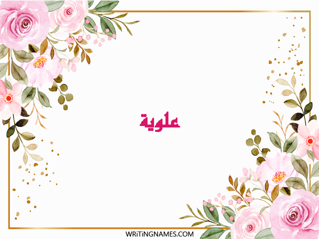 إسم علوية مكتوب على صور ورد مزخرف بالعربي