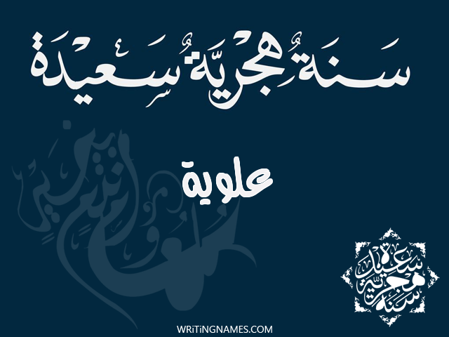 إسم علوية مكتوب على صور رأس السنة الهجرية مزخرف بالعربي