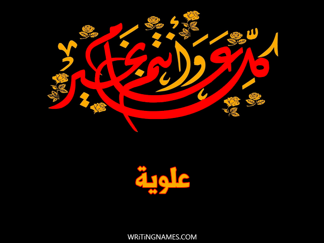 إسم علوية مكتوب على صور كل عام وأنتم بخير مزخرف بالعربي