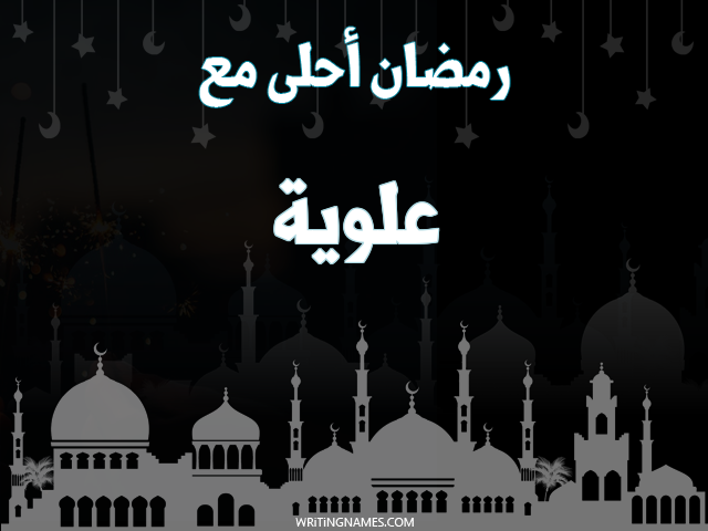إسم علوية مكتوب على صور رمضان احلى مع مزخرف بالعربي