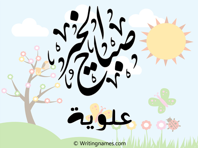 إسم علوية مكتوب على صور صباح الخير مزخرف بالعربي