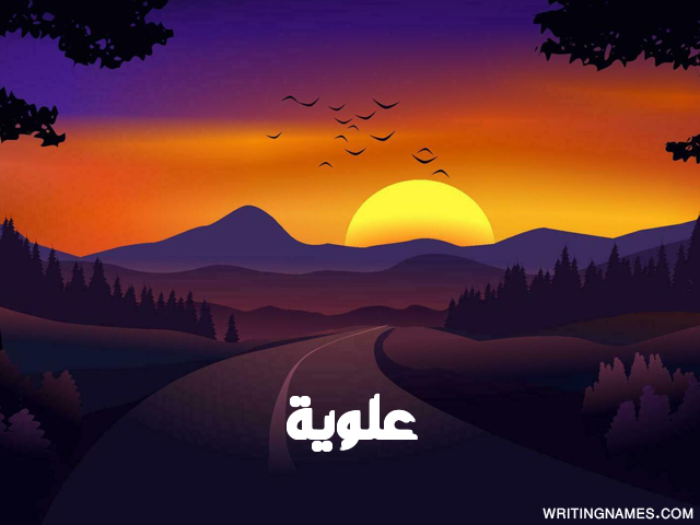إسم علوية مكتوب على صور غروب الشمس مزخرف بالعربي
