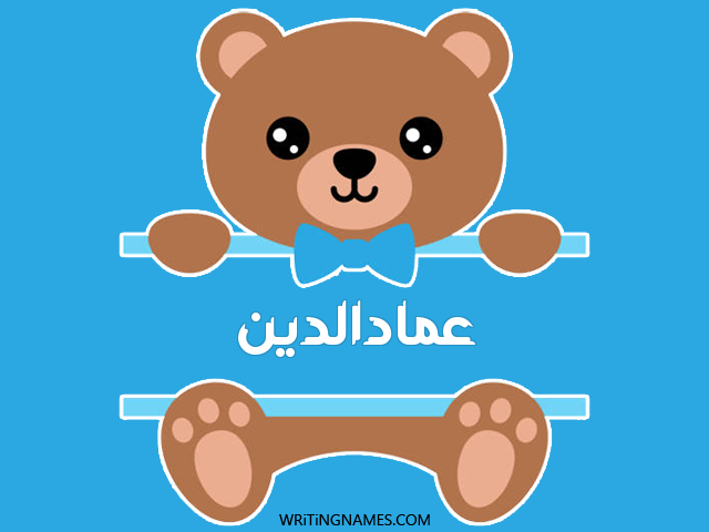 إسم عمادالدين مكتوب على صور دبدوب مزخرف بالعربي