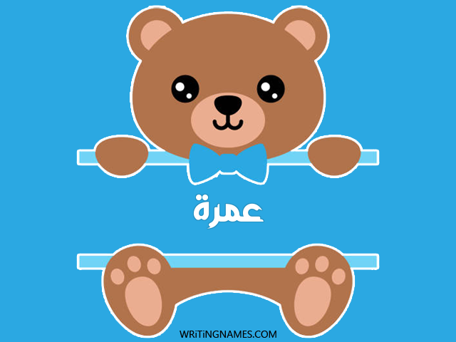 إسم عمرة مكتوب على صور دبدوب مزخرف بالعربي