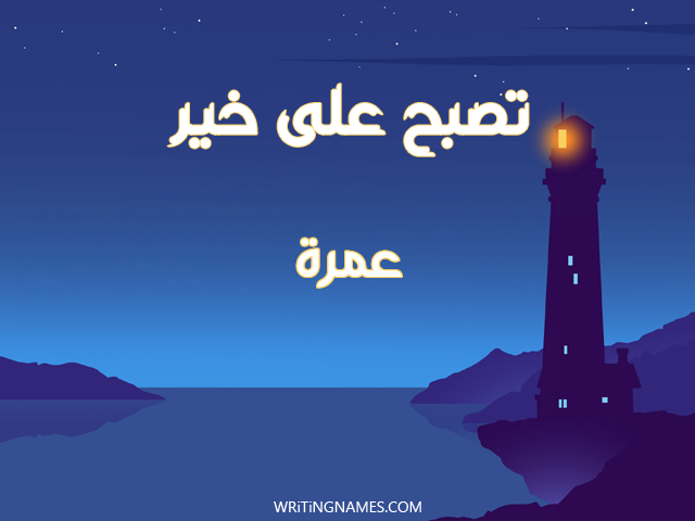 إسم عمرة مكتوب على صور تصبح على خير مزخرف بالعربي