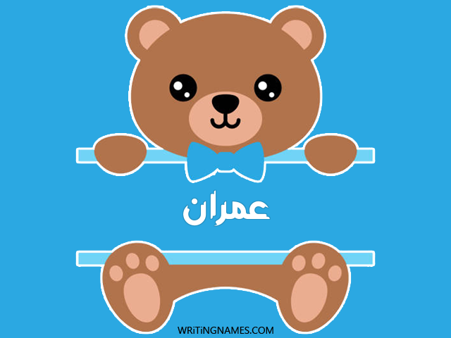 إسم عمران مكتوب على صور دبدوب مزخرف بالعربي