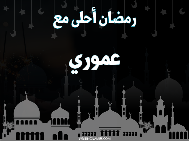 إسم عموري مكتوب على صور رمضان احلى مع مزخرف بالعربي