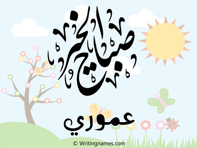 إسم عموري مكتوب على صور صباح الخير مزخرف بالعربي