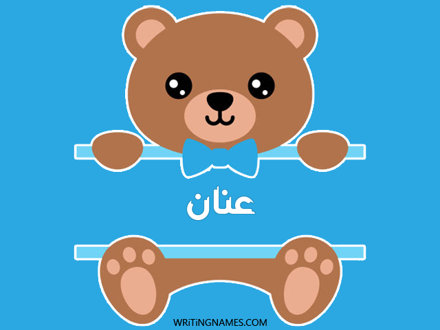 إسم عنان مكتوب على صور دبدوب مزخرف بالعربي