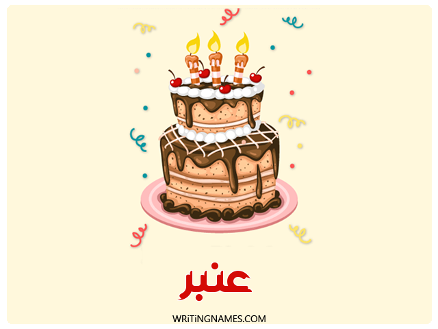 إسم عنبر مكتوب على صور كعكة عيد ميلاد مزخرف بالعربي