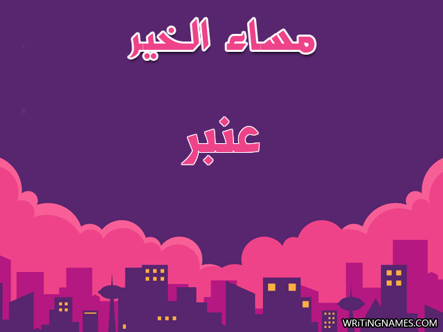 إسم عنبر مكتوب على صور مساء الخير مزخرف بالعربي