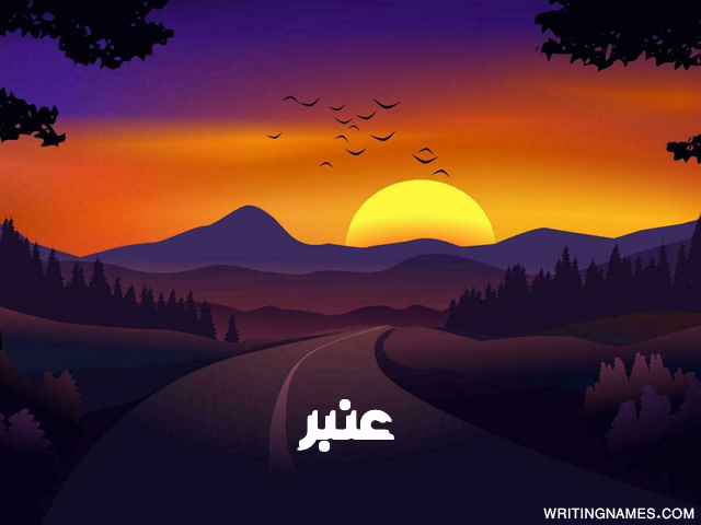 إسم عنبر مكتوب على صور غروب الشمس مزخرف بالعربي