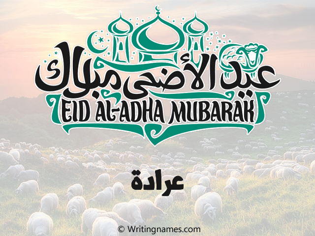 إسم عرادة مكتوب على صور عيد اضحى مزخرف بالعربي
