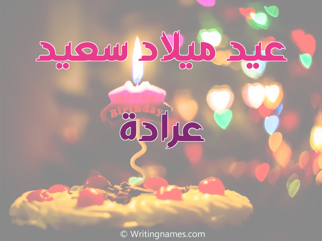 إسم عرادة مكتوب على صور عيد ميلاد سعيد مزخرف بالعربي