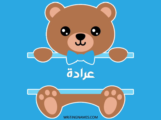إسم عرادة مكتوب على صور دبدوب مزخرف بالعربي