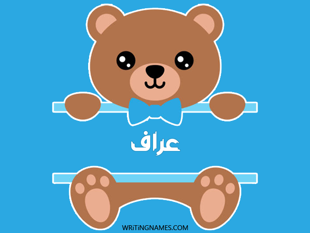 إسم عراف مكتوب على صور دبدوب مزخرف بالعربي