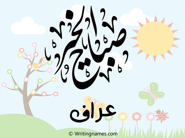 إسم عراف مكتوب على صور صباح الخير مزخرف بالعربي