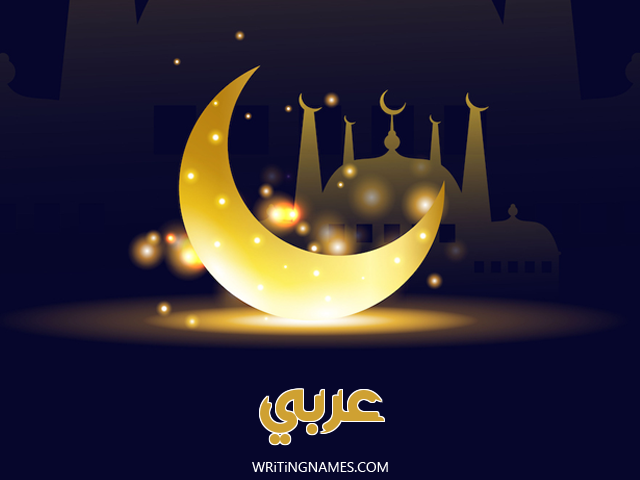 إسم عربي مكتوب على صور عيد الفطر مزخرف بالعربي