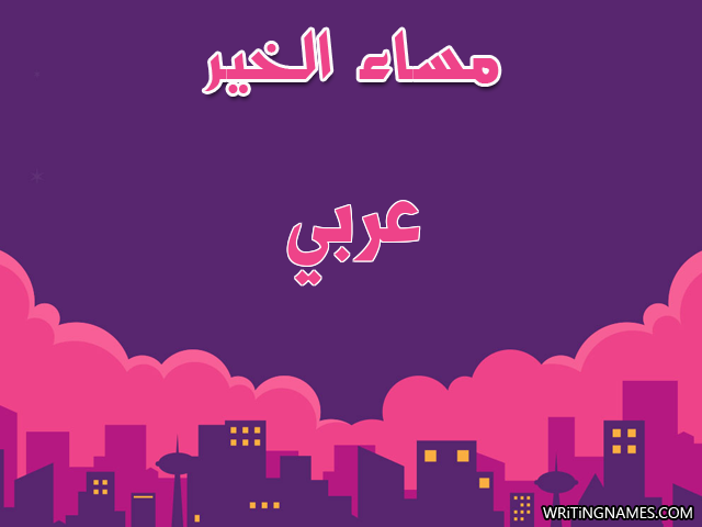 إسم عربي مكتوب على صور مساء الخير مزخرف بالعربي