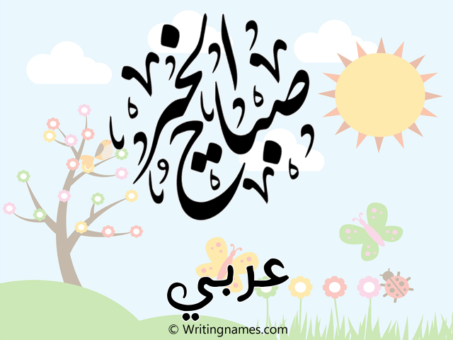 إسم عربي مكتوب على صور صباح الخير مزخرف بالعربي