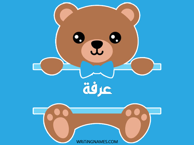 إسم عرفة مكتوب على صور دبدوب مزخرف بالعربي