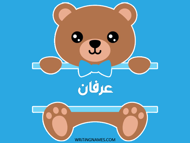 إسم عرفان مكتوب على صور دبدوب مزخرف بالعربي