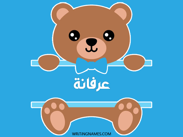 إسم عرفانة مكتوب على صور دبدوب مزخرف بالعربي