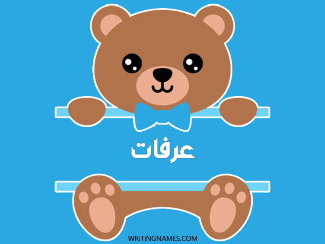 إسم عرفات مكتوب على صور دبدوب مزخرف بالعربي
