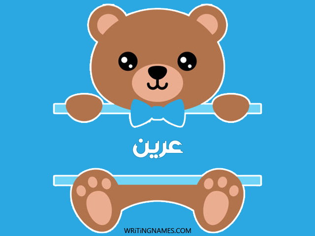 إسم عرين مكتوب على صور دبدوب مزخرف بالعربي