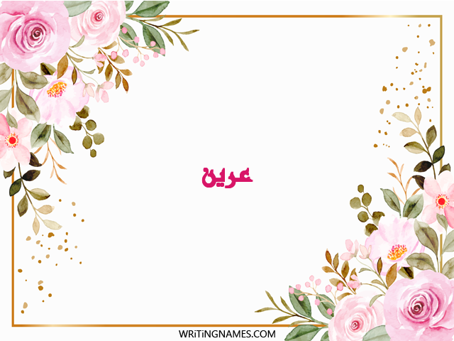 إسم عرين مكتوب على صور ورد مزخرف بالعربي