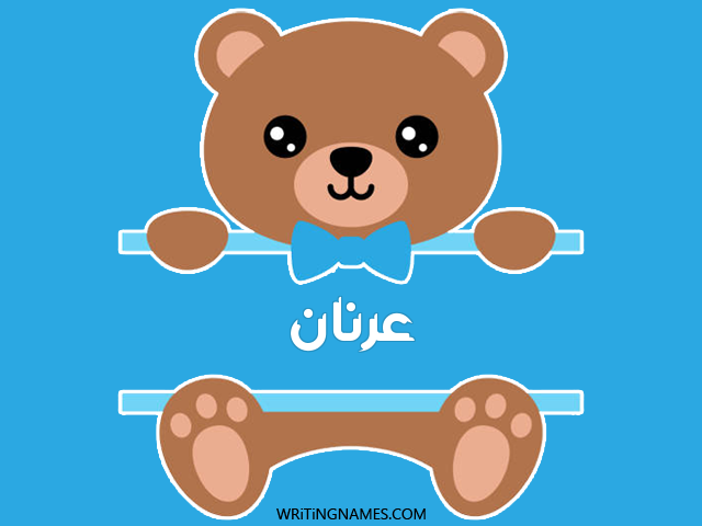 إسم عرنان مكتوب على صور دبدوب مزخرف بالعربي